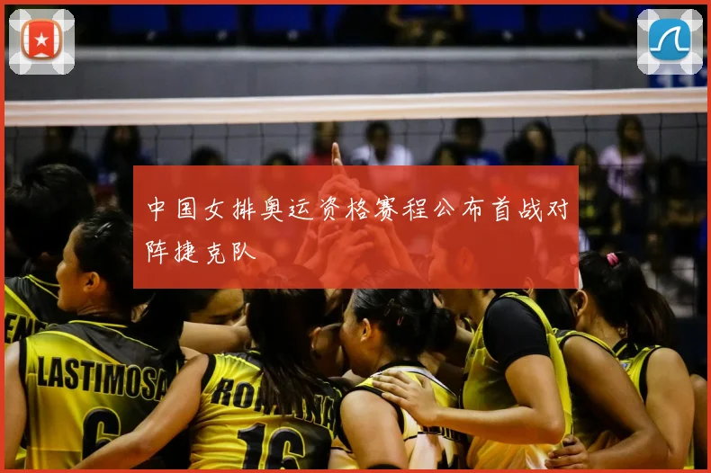 中国女排奥运资格赛程公布首战对阵捷克队