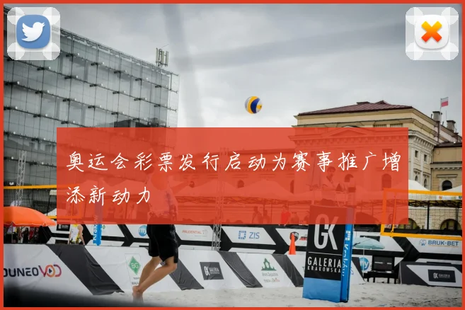 奥运会彩票发行启动为赛事推广增添新动力