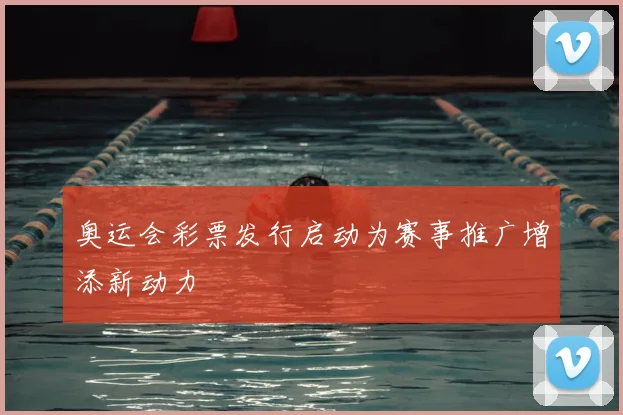 奥运会彩票发行启动为赛事推广增添新动力