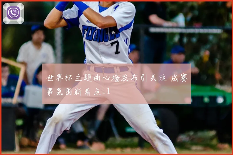 世界杯主题曲心墙发布引关注 成赛事氛围新看点_1