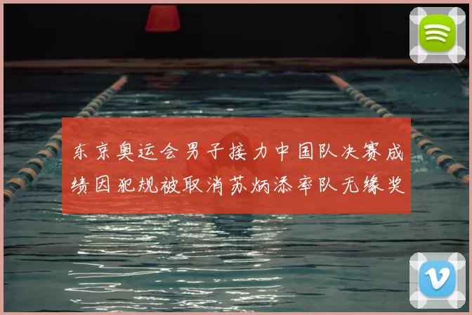 东京奥运会男子接力中国队决赛成绩因犯规被取消苏炳添率队无缘奖牌
