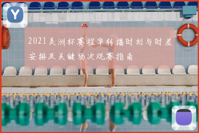 2021美洲杯赛程华转播时刻与时差安排及关键场次观赛指南