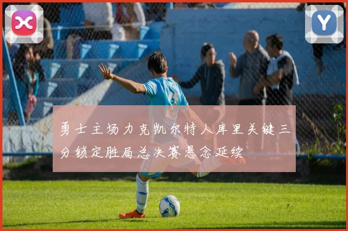 勇士主场力克凯尔特人库里关键三分锁定胜局总决赛悬念延续