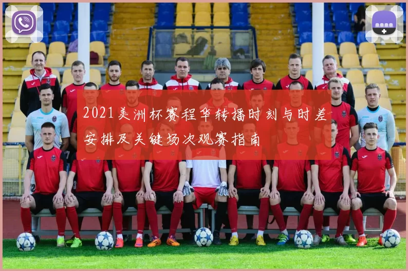 2021美洲杯赛程华转播时刻与时差安排及关键场次观赛指南